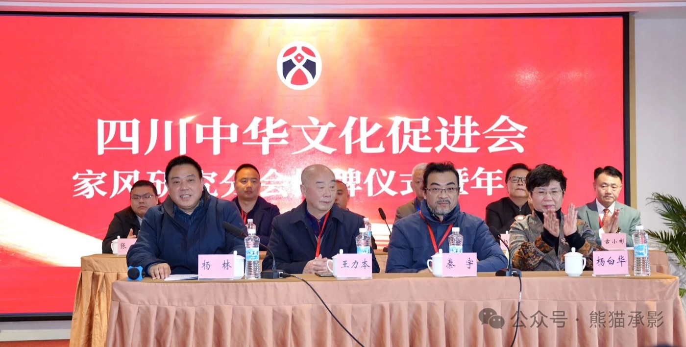 四川中华文化促进会家风研究分会揭牌仪式暨年会现场